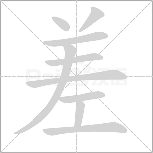差的多音字组词有哪些_差的多音字组词大全_差的多音字的组词