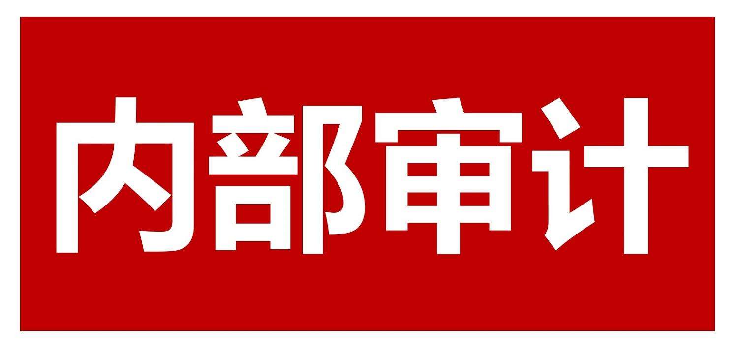 內部控制在企業會計管理中應用存在的問題