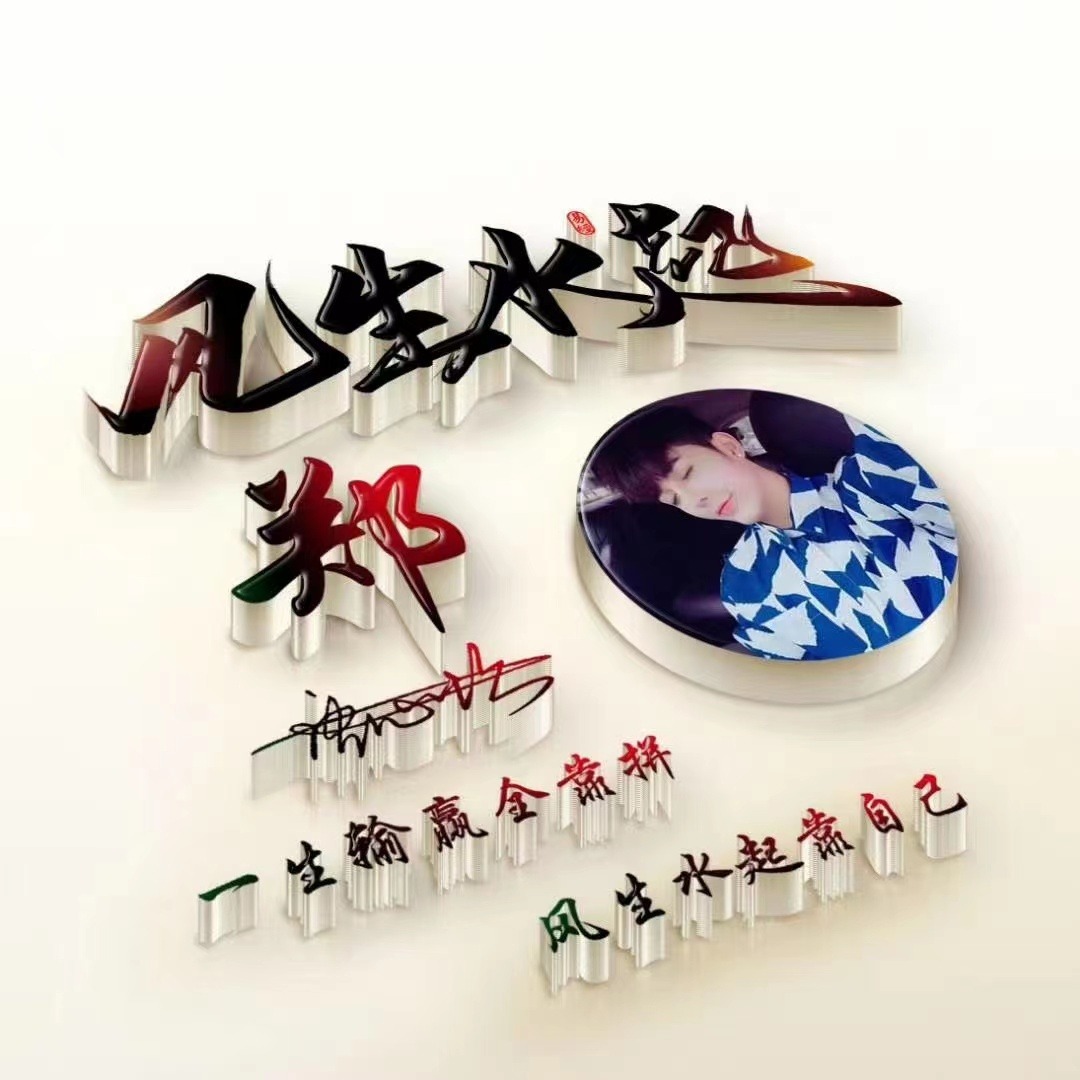 用你名字制作头像,一帆风顺姓氏头像,有你喜欢的吗?