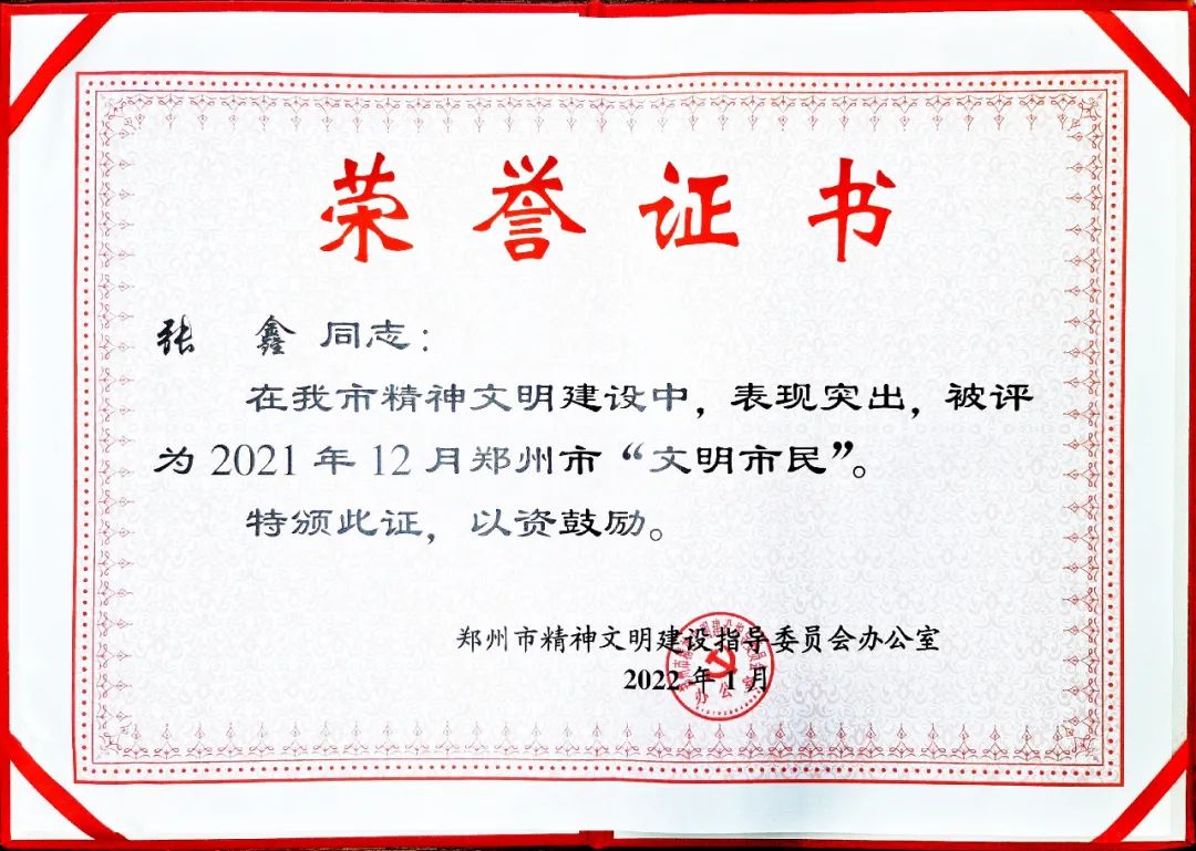 郑大二附院外联办张鑫荣获"郑州市文明市民"荣誉称号