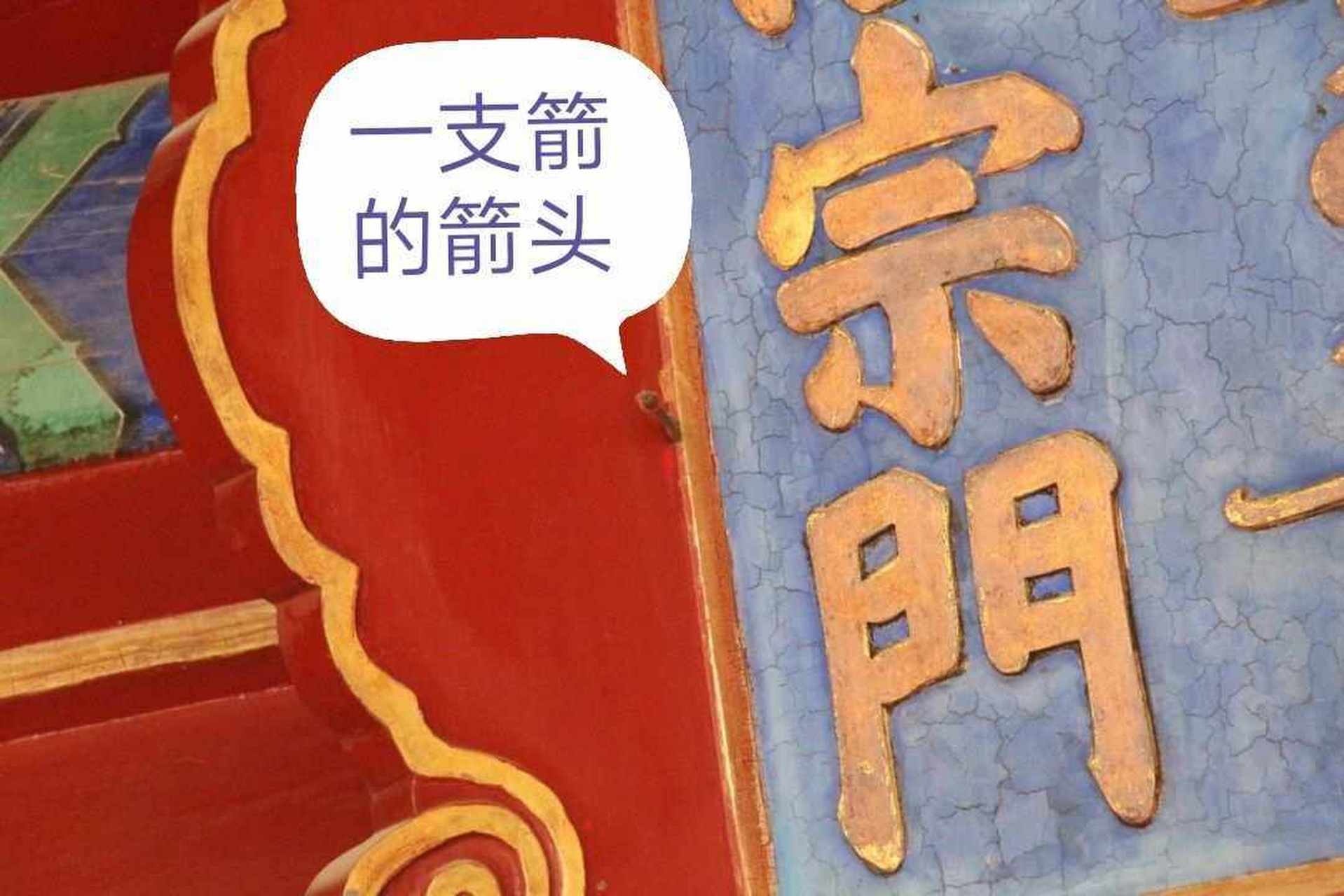 北京故宫的隆宗门上有根箭,这根箭头大约有两百年左右的历史.