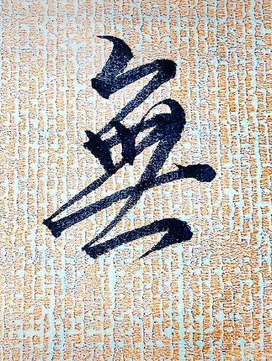 你有没有发现,这个无字是圣教序里最好看的 写字是