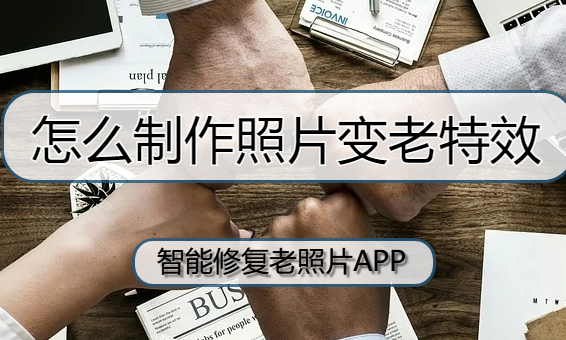 照片变老特效怎样制作,教你照片变老的制作方法