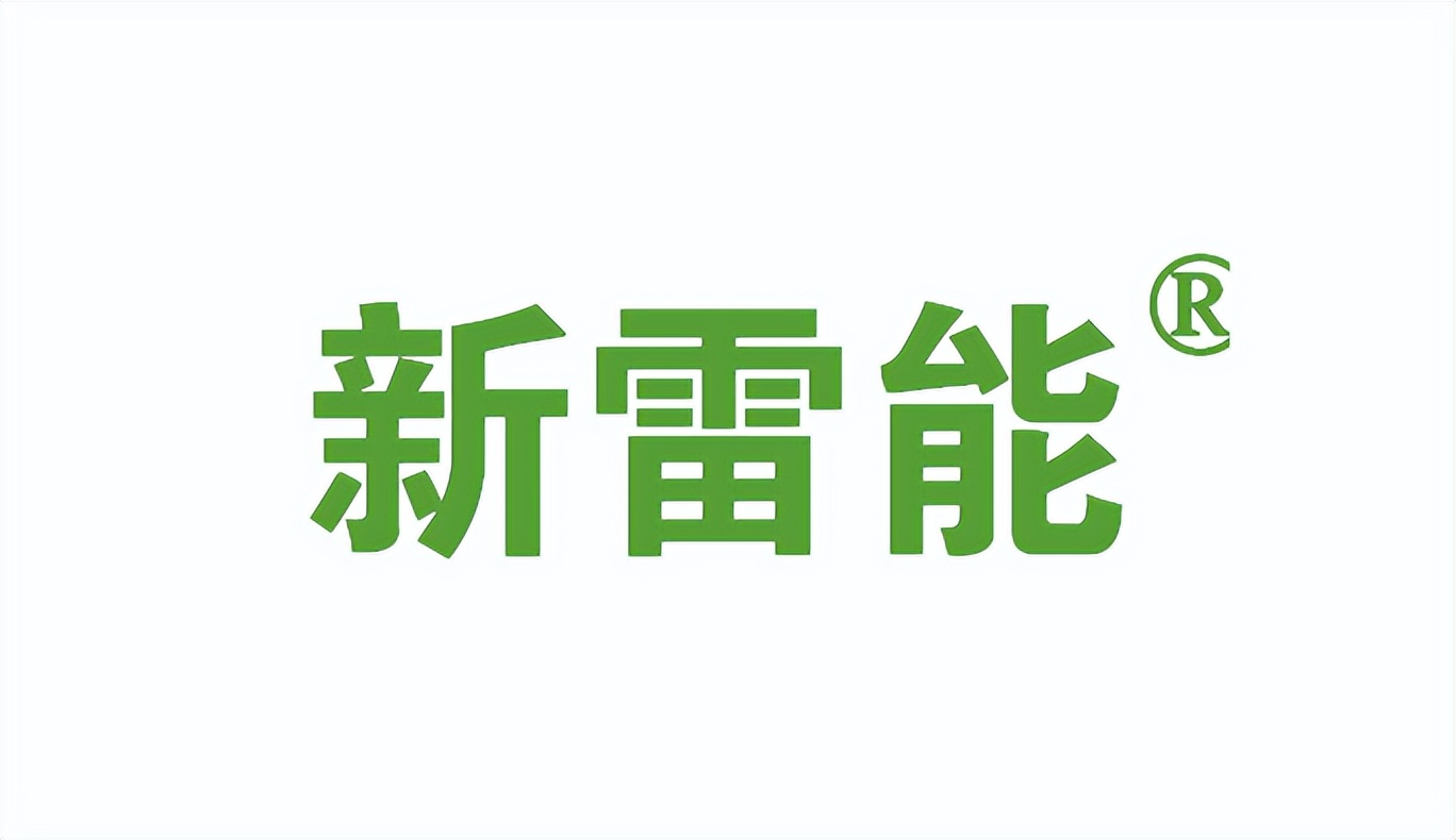 新雷能拟1.7亿元投建西安"电机驱动及电源研发制造基地"项目
