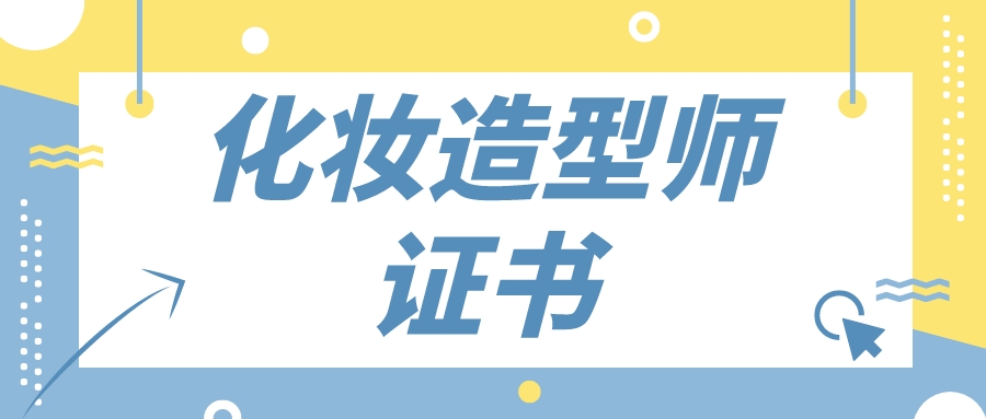 解析:化妝造型師證書該怎麼報考?證書用處大嗎?報考流程詳解