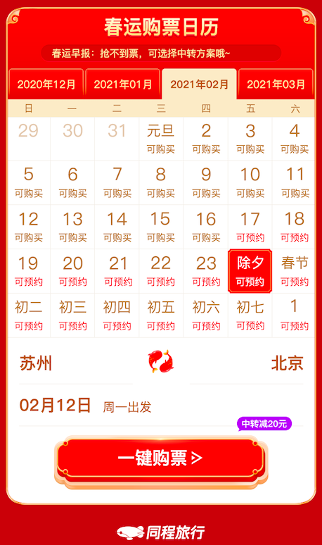同程旅行春运购票日历上线 用户可提前预约火车票