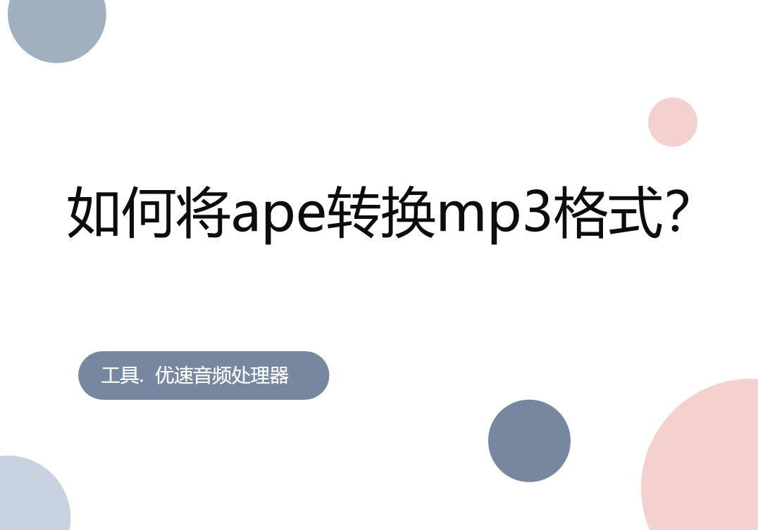 如何将ape转换mp3格式?四个步骤