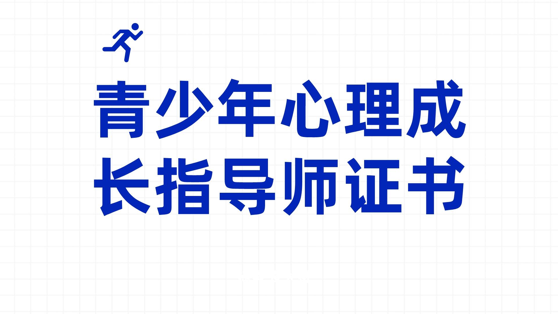 2023報考青少年心理成長指導師證書有用嗎?證書報考資料,時間?