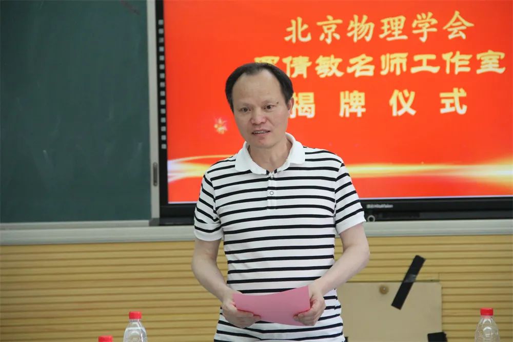 热烈祝贺"北京物理学会罗倩敏名师工作室"成立!