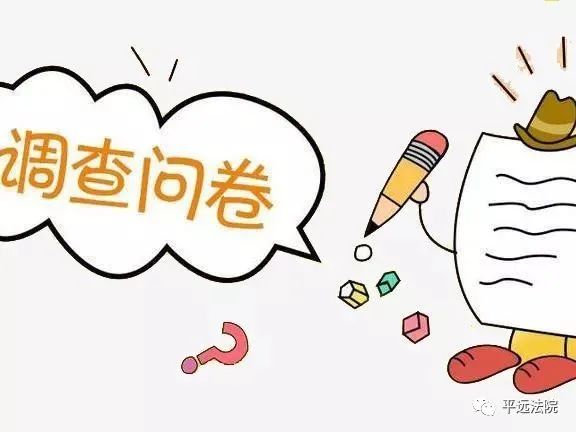 平远县人民法院关于有案不立,压案不查, 有罪不究的问卷调查,诚邀您的