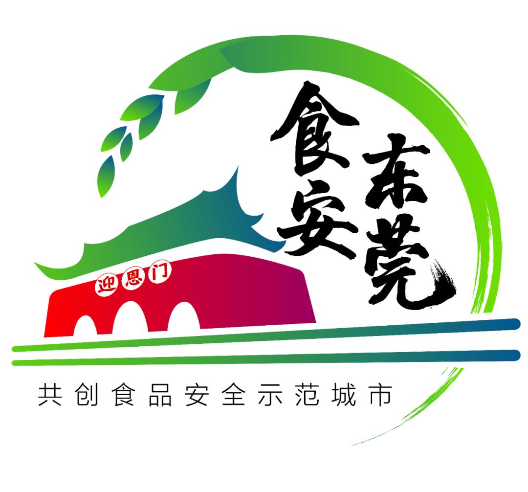 一城莞香 万家食安