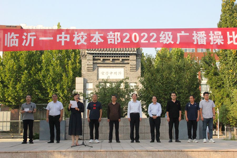 临沂一中校本部2022级举行广播操比赛