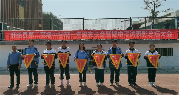 盱眙县第二高级中学高一年级家长会暨期中表彰大会