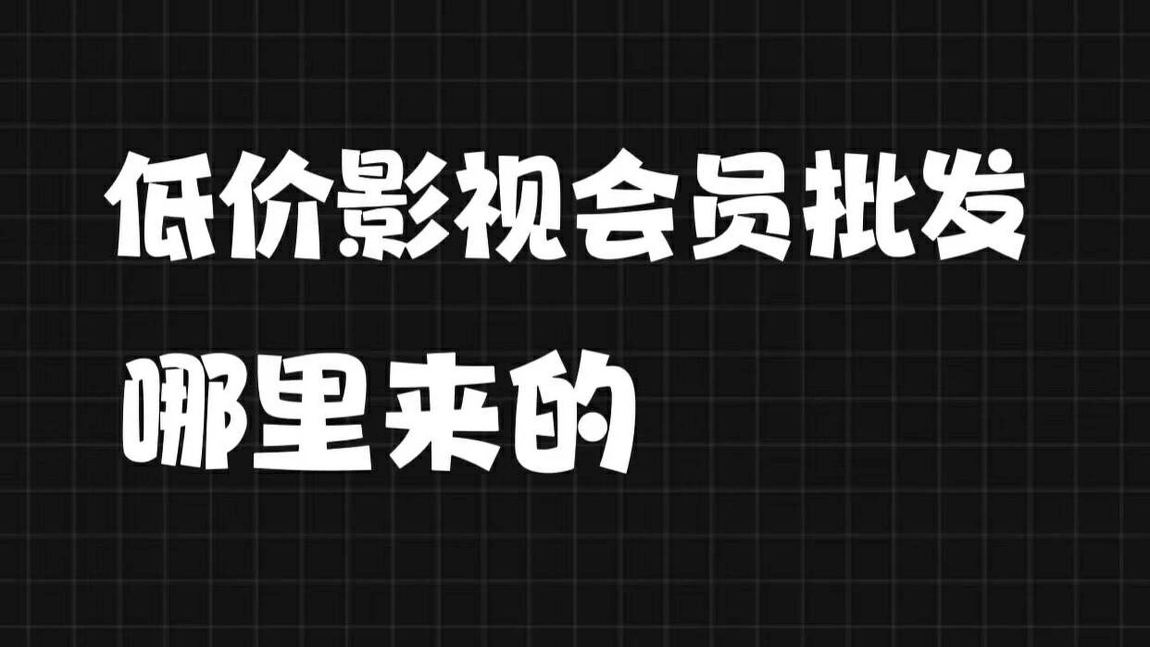 影视会员超低价是真的吗_影视会员超低价是真的吗吗 影视会员超低价是真的吗_影视会员超低价是真的吗吗（影视会员低价商城） 神马词库