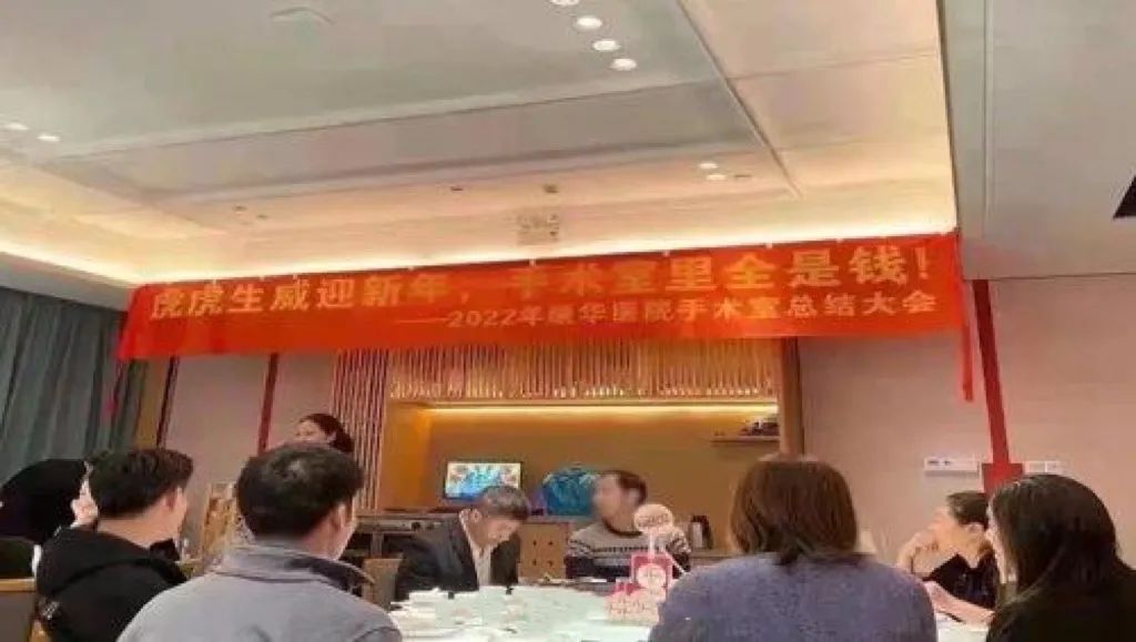 年会聚餐挂横幅"手术室里全是钱"!涉事医院深夜回应