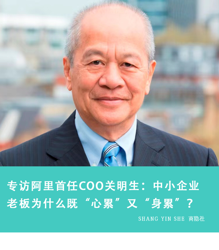 专访阿里coo关明生:中小企业老板为什么既"心累"又"身累"?