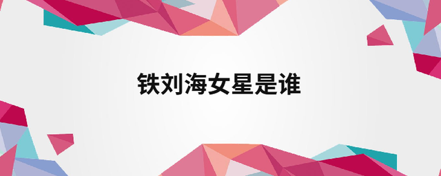 铁刘海女星是谁?