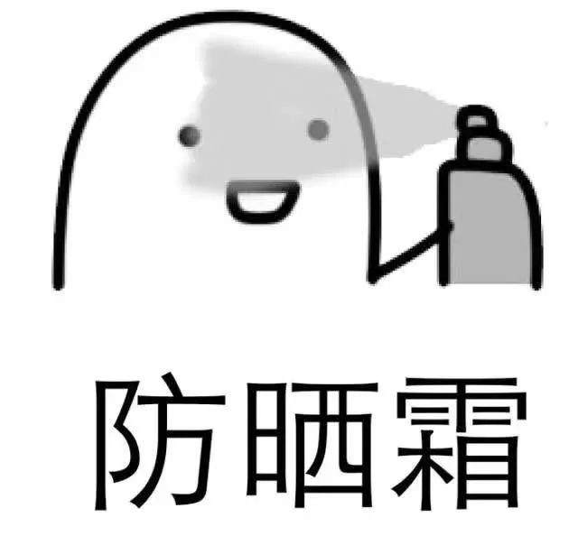 防晒图片大全漫画搞笑图片