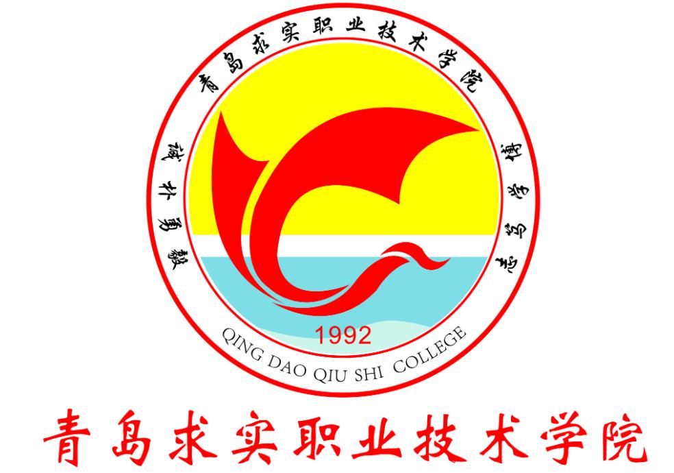青岛求实职业技术学院:2022年,论文《以新发展理念引领高职院校构建