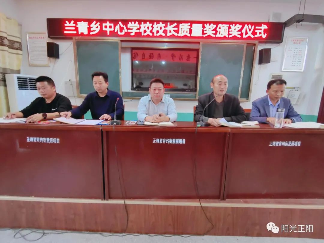正阳兰青乡中心学校举行首届"校长教学质量奖"颁奖仪式