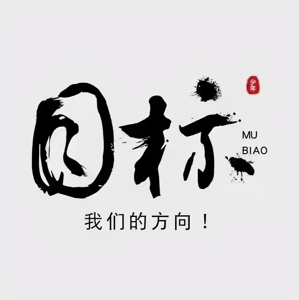 励志向上的logo图片