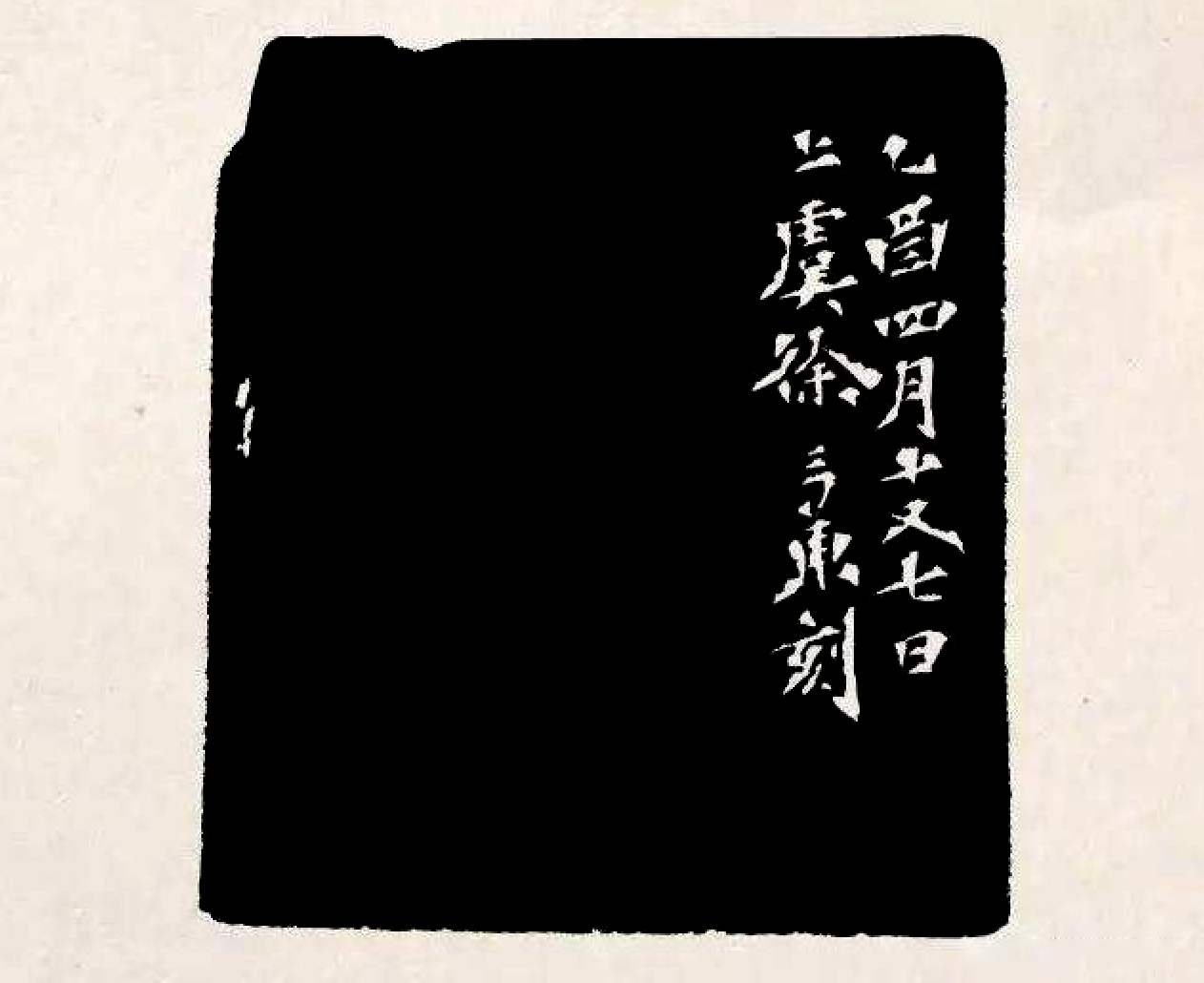 细读《篆刻学》:拓边款