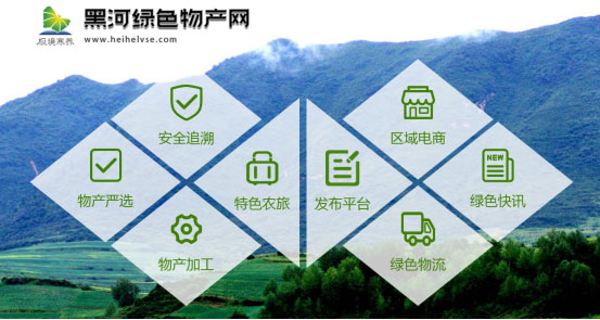 黑龙江黑河绿农集团线上线下合力拓宽"极境寒养"农产品销售渠道