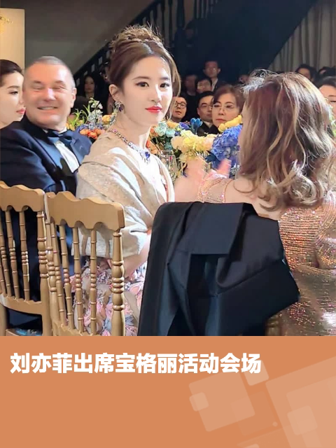 刘亦菲出席宝格丽活动会场
