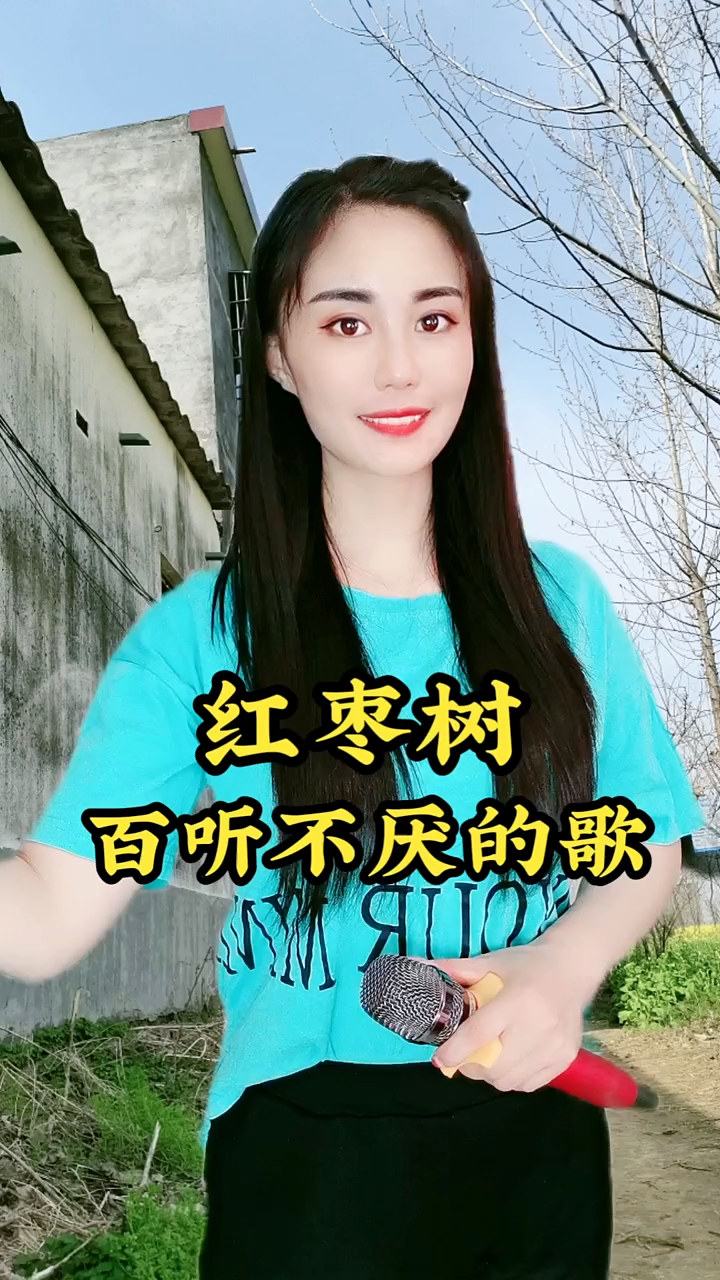 晓妹演唱一首歌曲红枣树百听不厌