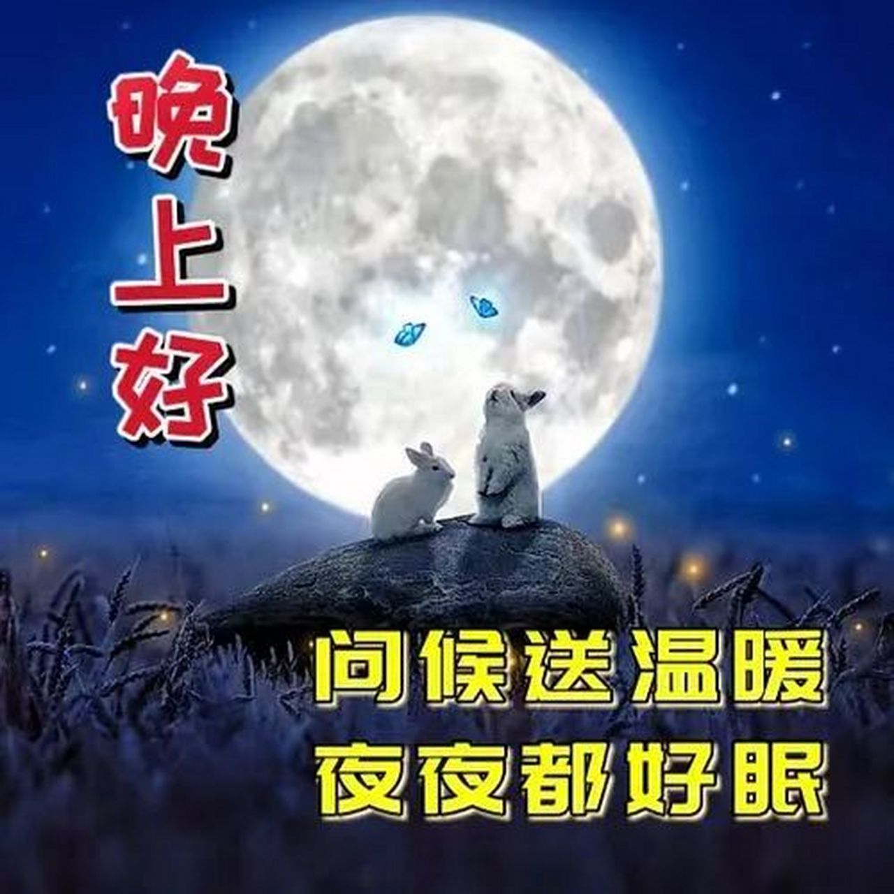 精美的晚上好表情图片 晚上好,思念不因劳累而改变,问候不因疲惫而变