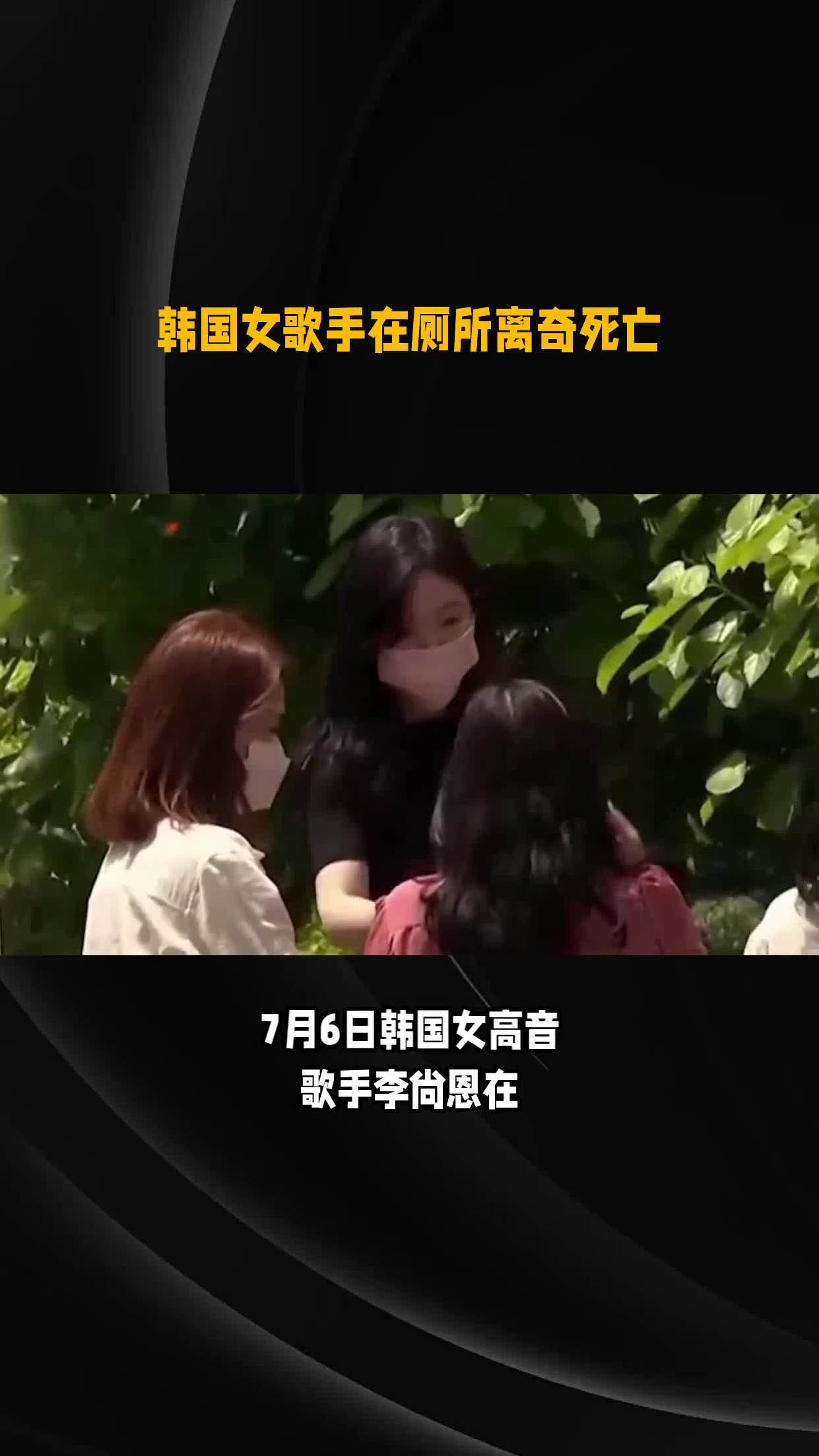 韩国女歌手在厕所离奇死亡