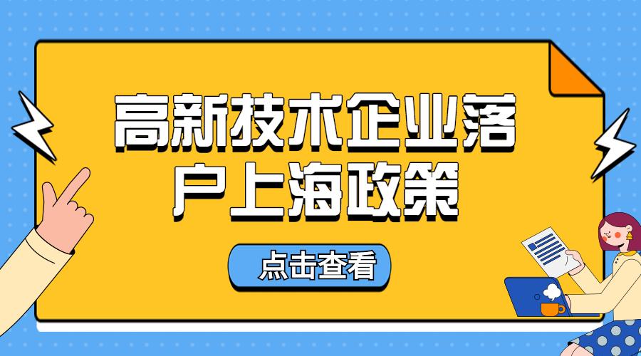 2023年高新技术企业人才引进落户上海政策,一键查询高新技术企业