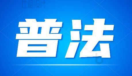 西安市鄠邑区普法六进让法律深入人心建设品质新区
