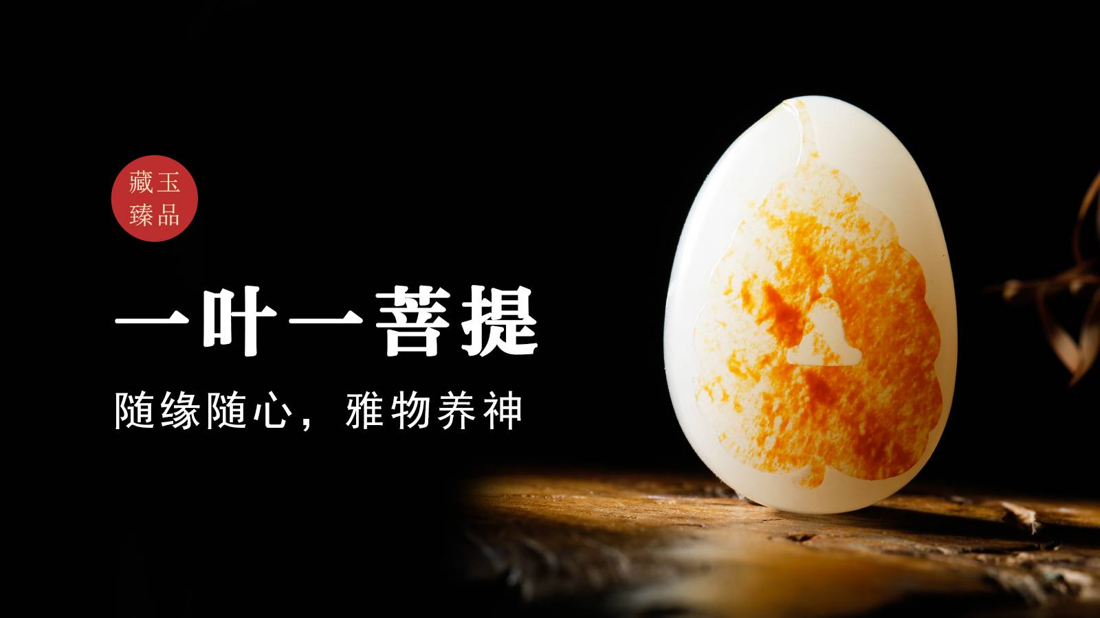一叶一菩提，新疆和田籽料，随缘随心，雅物养神
