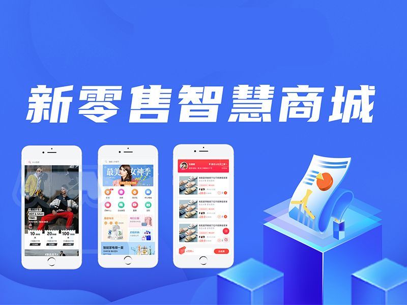 新零售商城系统开发制作优势