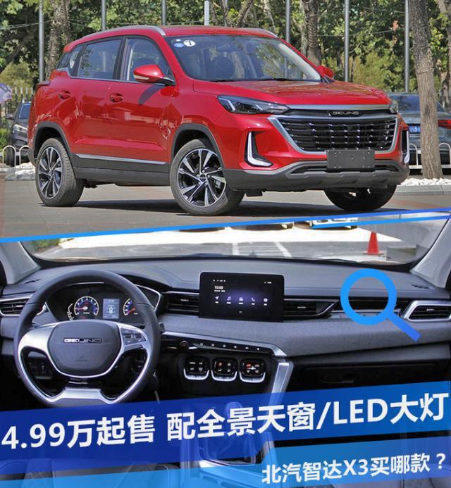 4.99万起售,配全景天窗/led大灯,北汽智达x3买哪款