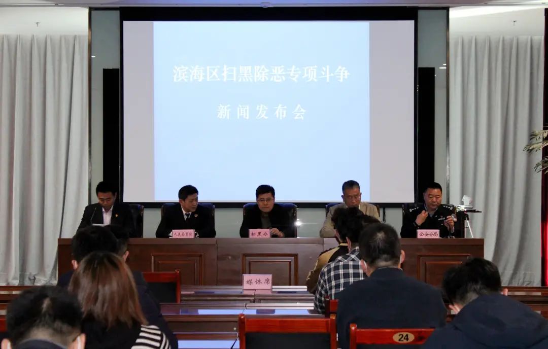 滨海区举行扫黑除恶专项斗争新闻发布会