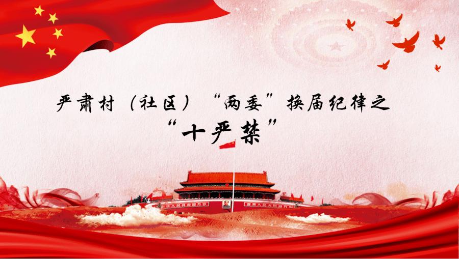 严肃村(社区)"两委"换届选举纪律 营造风清气正换届环境