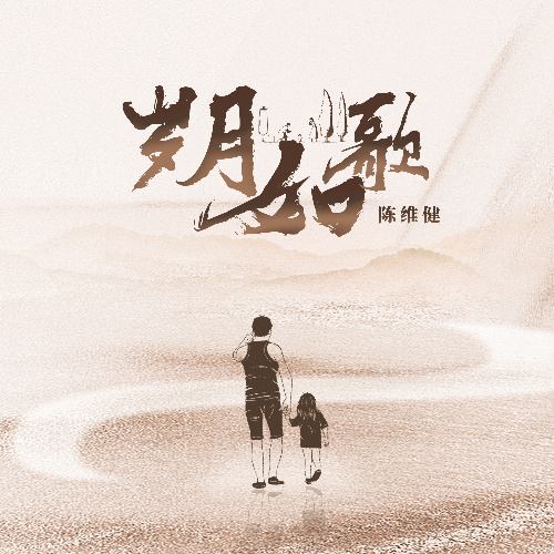 陈维健最新单曲《岁月如歌》全网上线 万丈光芒皆因你们