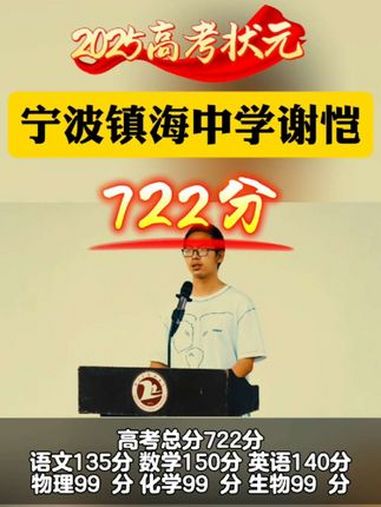2025年浙江高考状元镇海中学谢恺30日作国旗下讲话!