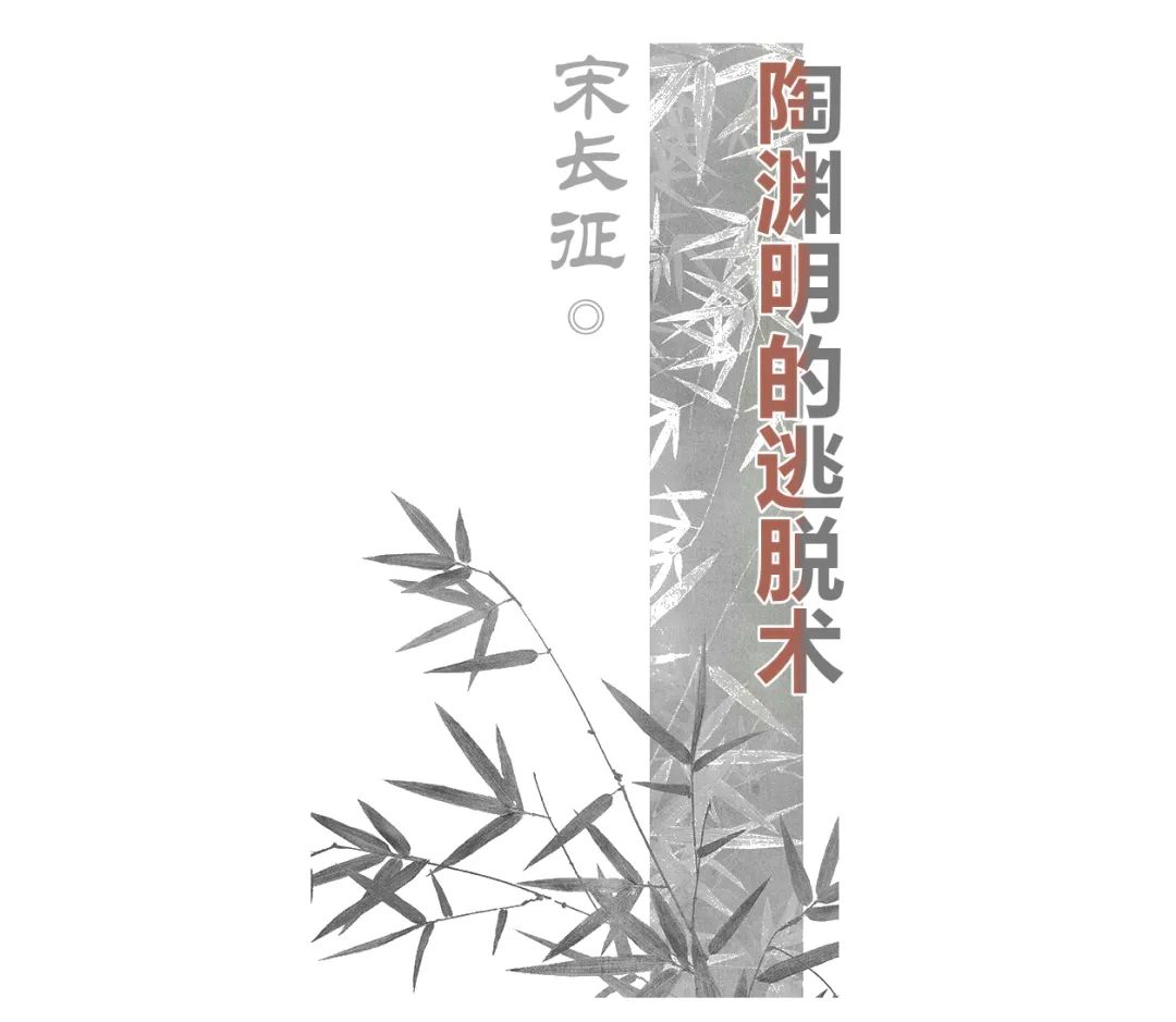 宋长征:陶渊明的逃脱术