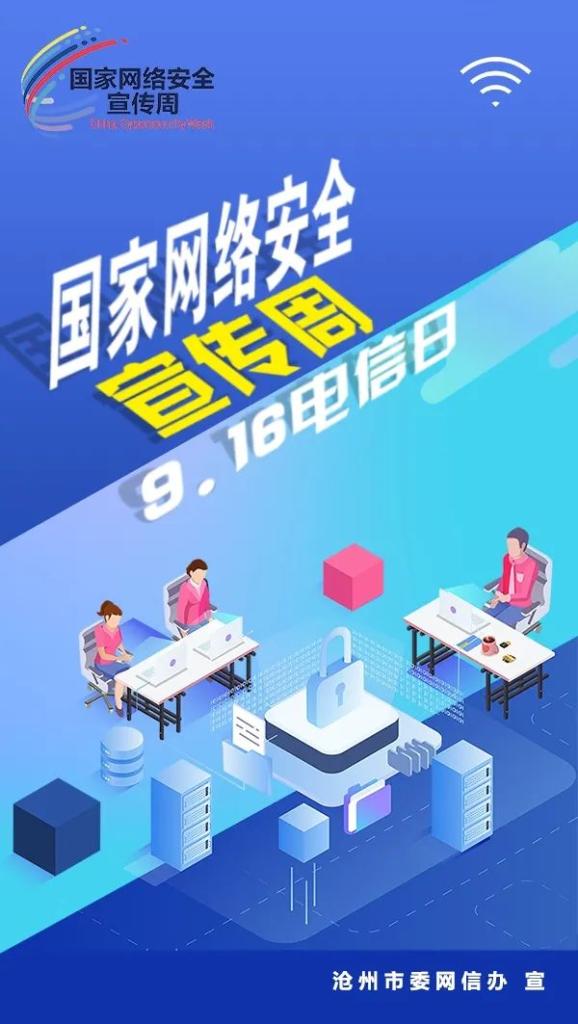 【国家网络安全宣传周·沧州】9.16电信日