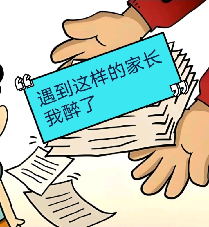 遇到这样的家长,我醉了