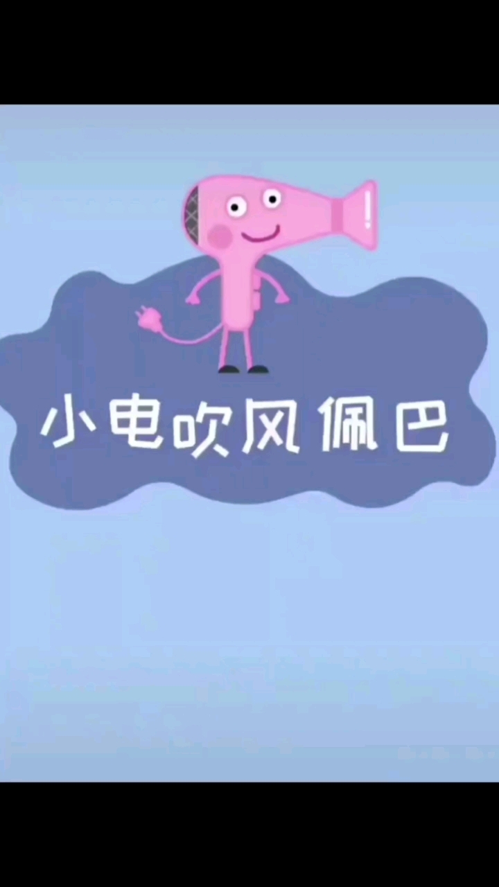 小吹风机佩巴图片