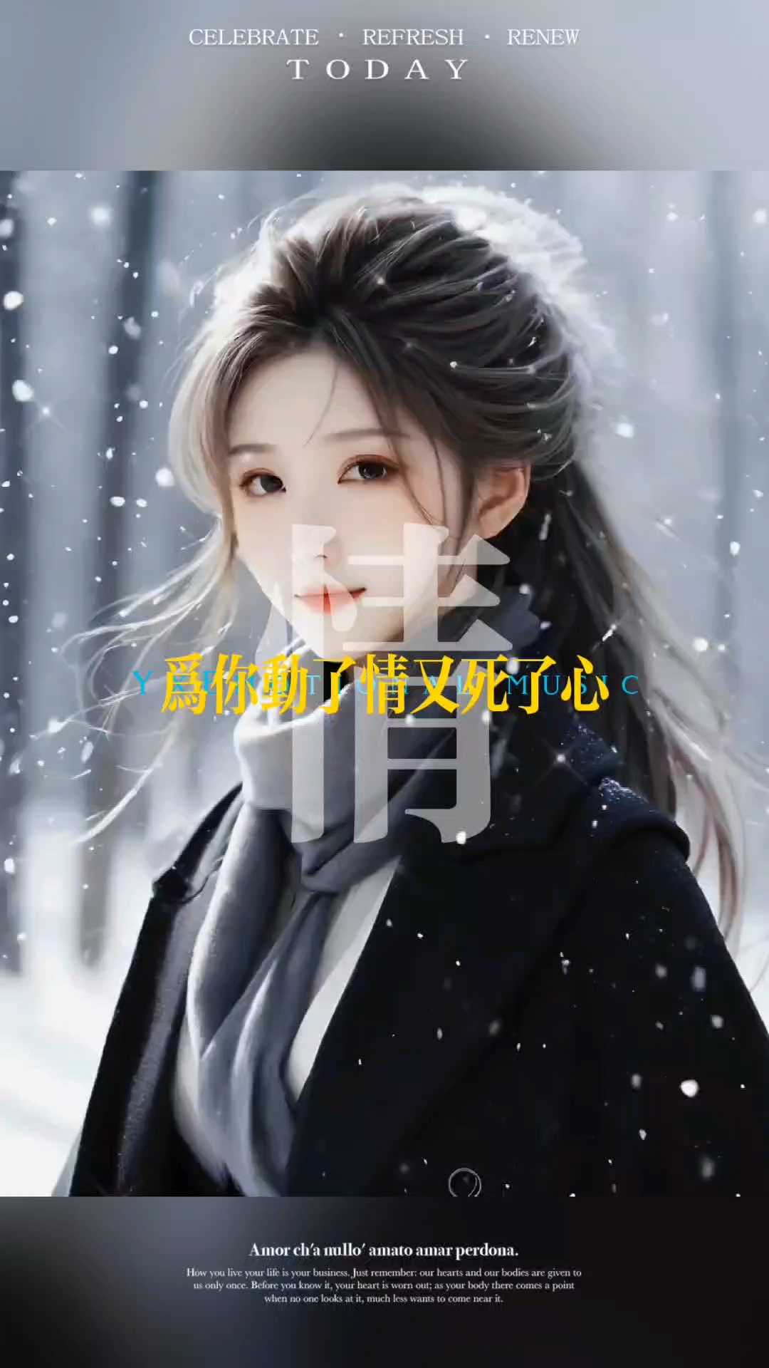 为你动了情又死了心/我给你全部的真心/你给我所有的绝情