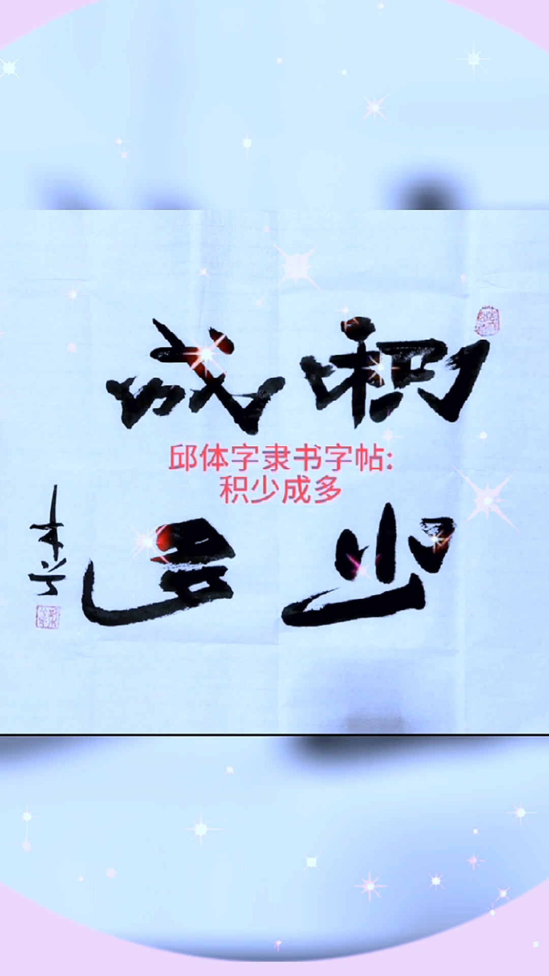 邱体隶书字贴积少成多邱承彬邱木兮书法