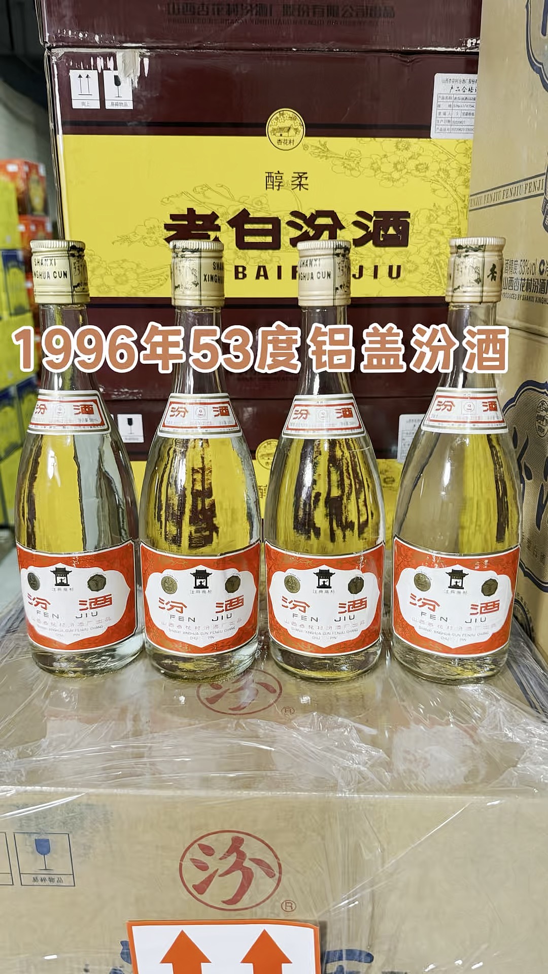 53度铝盖汾酒图片