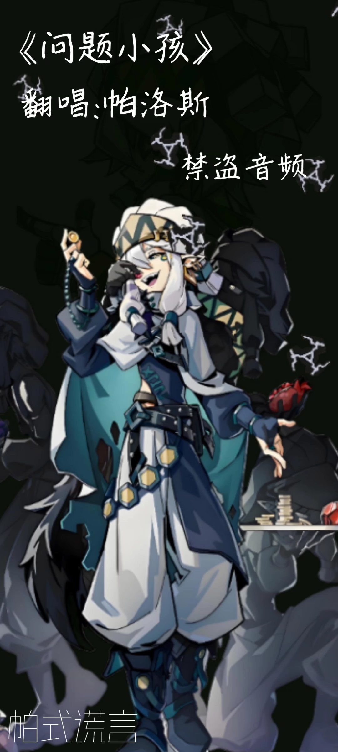 《问题小孩》a翻唱帕洛斯,禁盗音频,也是做上翻唱了,算水作品