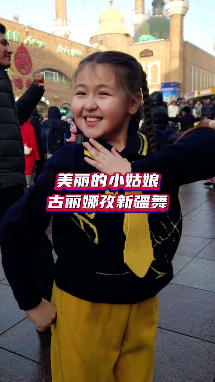 美丽的小姑娘古丽娜孜新疆舞,可爱灵动活泼