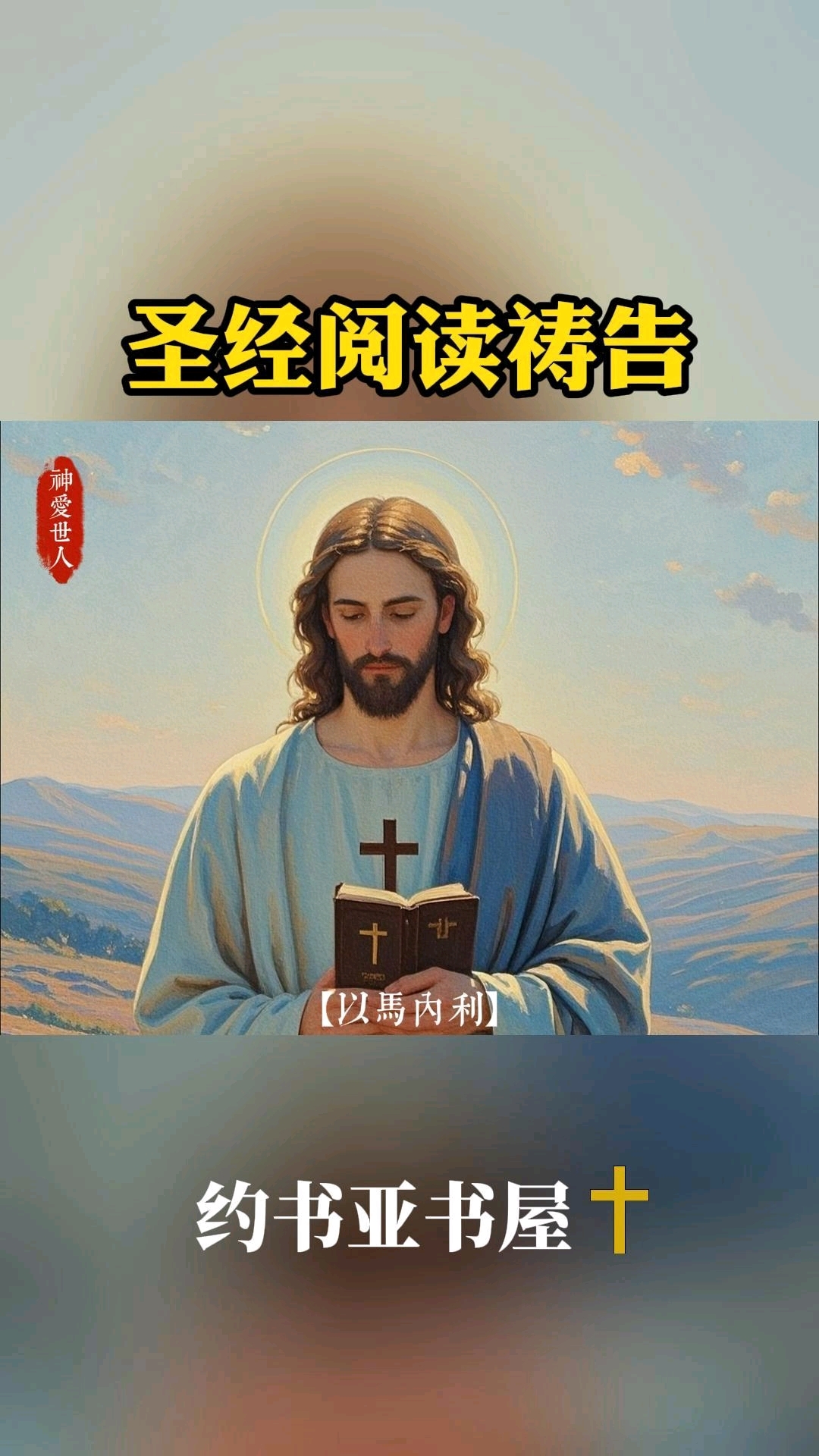 圣经阅读祷告
